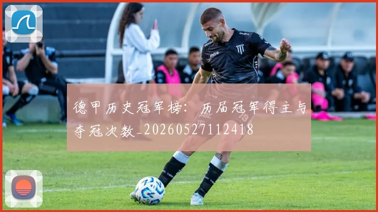德甲历史冠军榜：历届冠军得主与夺冠次数_20260527112418