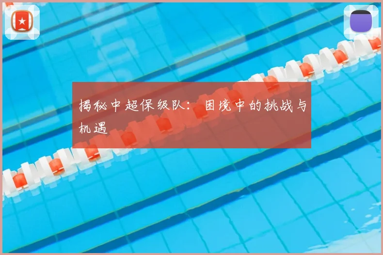 揭秘中超保级队：困境中的挑战与机遇