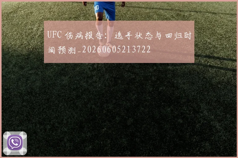 UFC 伤病报告：选手状态与回归时间预测_20260605213722