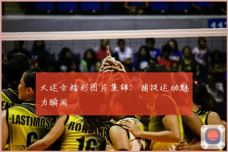 大运会精彩图片集锦：捕捉运动魅力瞬间