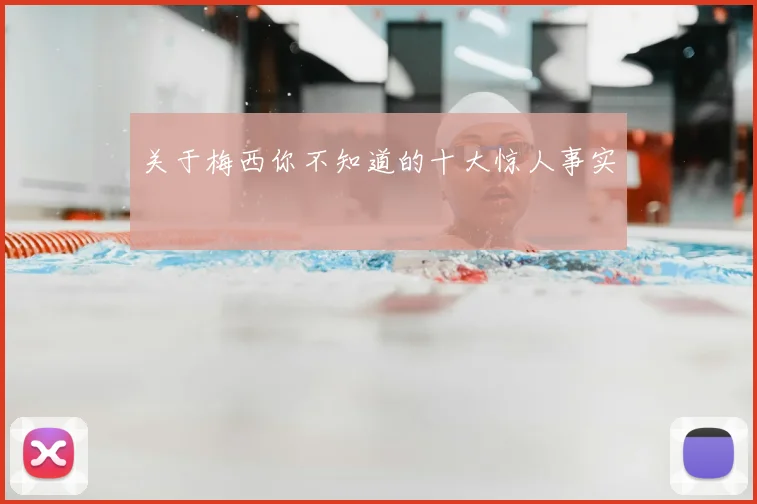关于梅西你不知道的十大惊人事实