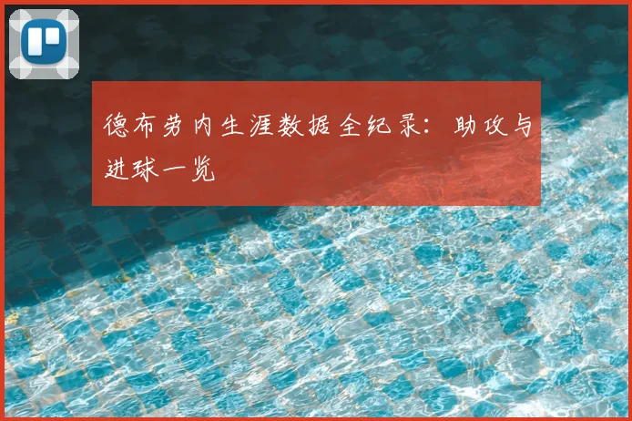 德布劳内生涯数据全纪录：助攻与进球一览