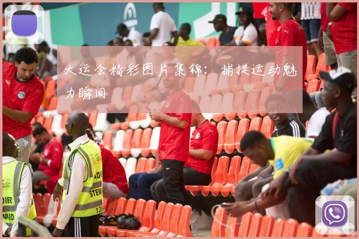 大运会精彩图片集锦：捕捉运动魅力瞬间