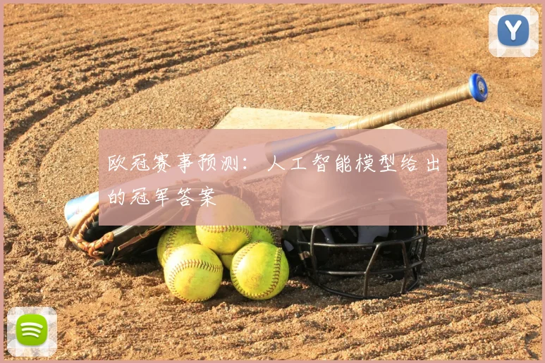 欧冠赛事预测：人工智能模型给出的冠军答案