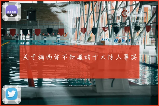 关于梅西你不知道的十大惊人事实