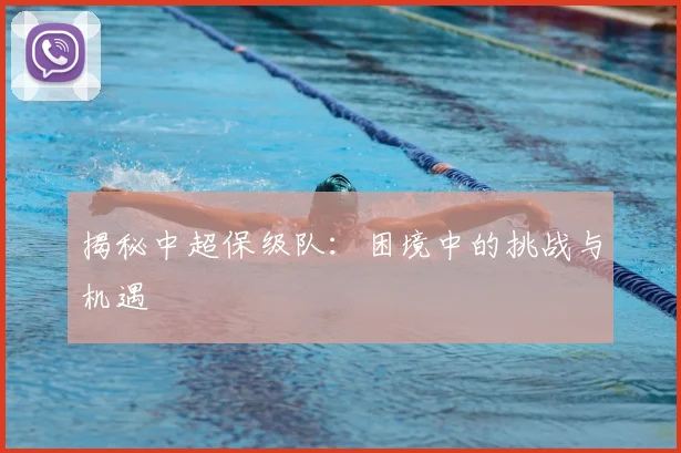 揭秘中超保级队:困境中的挑战与机遇