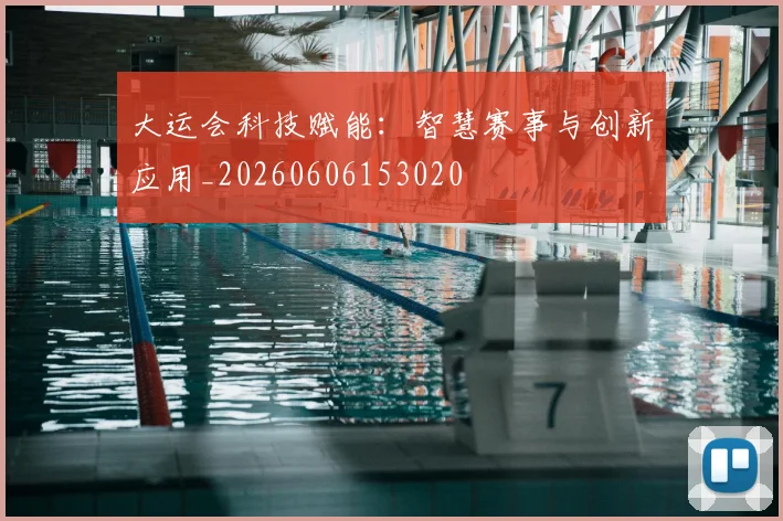 大运会科技赋能：智慧赛事与创新应用_20260606153020