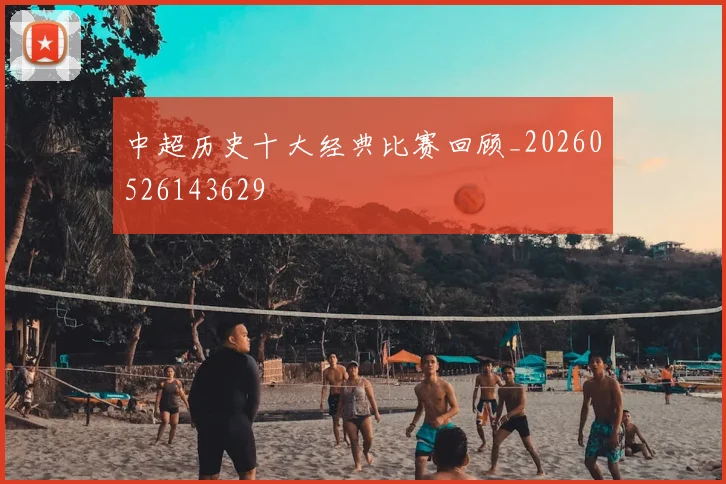 中超历史十大经典比赛回顾_20260526143629