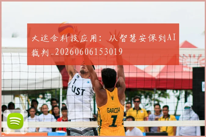 大运会科技应用：从智慧安保到AI裁判_20260606153019